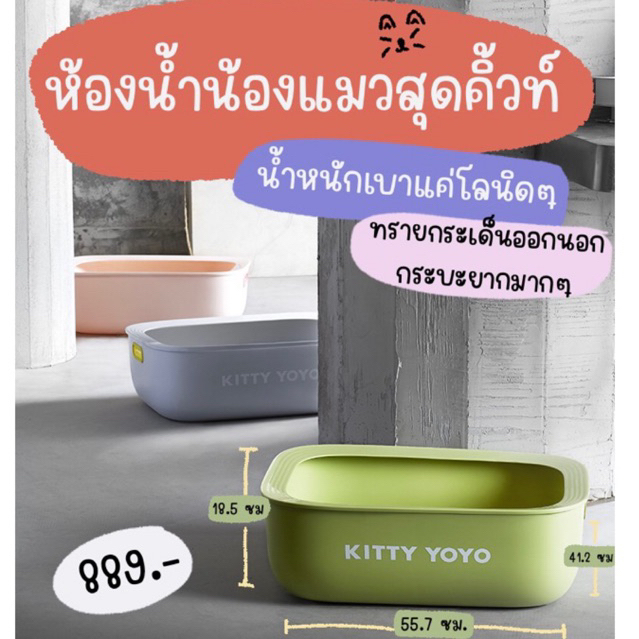 ติดตามมีส่วนลด-พรีออเดอร์-กระบะทรายแมว-ห้องน้ำแมว-แบรนด์kitty-yoyo