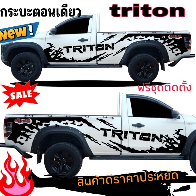 สติกเกอร์แต่งรถกระบะตอนเดียว-triton-สติกเกอร์ลายโคลนสาด-รถกระบะตอนเดียวtriton