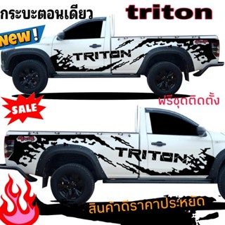 สติกเกอร์แต่งรถกระบะตอนเดียว triton สติกเกอร์ลายโคลนสาด รถกระบะตอนเดียวtriton