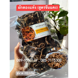 สินค้า ผักใหม่พร้อมส่งขนาด 200 กรัม‼️ผักดองแห้ง(สูตรจีนแคะ), ผักส้มแห้ง บรรจุถุงขนาด9x14นิ้ว