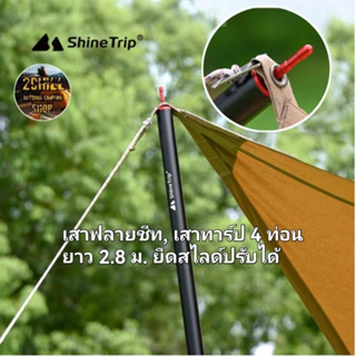 Shine Trip​ เสาฟลายชีท​ เสาทา​ร์ป​ อลูมิเนียม​อัลลอย​ด์​หนายืดสไลด์​ปรับได้ ยาว 286cm. 4 ท่อน