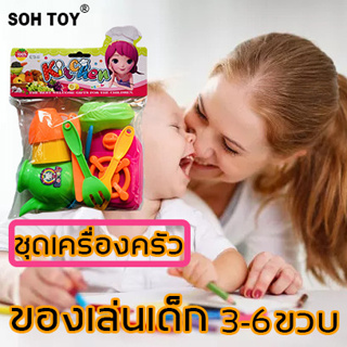 ลดล้างสต็อก SOH TOY ของเล่นเด็กชุดครัว ชุดของเล่นทำครัวจำลอง เซ็ท10ชิ้น มาพร้อมเตา เด็กอายุ 3-6 ปีขึ้นไป ของเล่นเสริมพัฒ