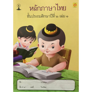 c111 (แบบเรียนสาธิต) หลักภาษาไทย ชั้น ป.2 เล่ม 1 9789742228781