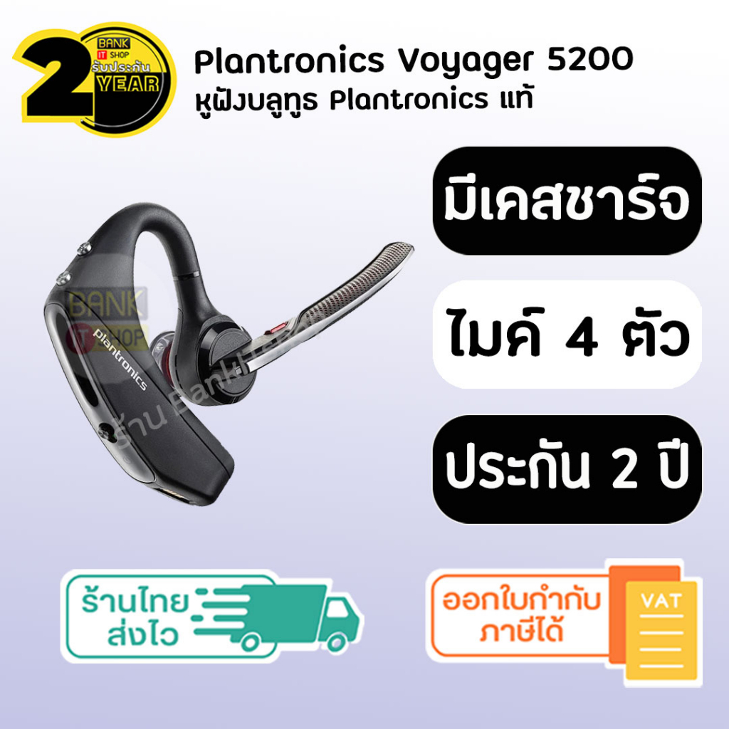 ประกัน-2-ปี-plantronics-voyager-5200-แท้-sku222-223-หูฟังบลูทูธ-หูฟัง-bluetooth-หูฟังไร้สาย-หูฟังbluetooth