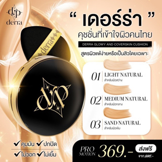 ภาพขนาดย่อของภาพหน้าปกสินค้า‍ ️(มีให้เลือก 4 เบอร์) Derra cushion คูชชั่นเดอร์ร่า SPF 25 PA+++ 10 g. จากร้าน candy85shop บน Shopee