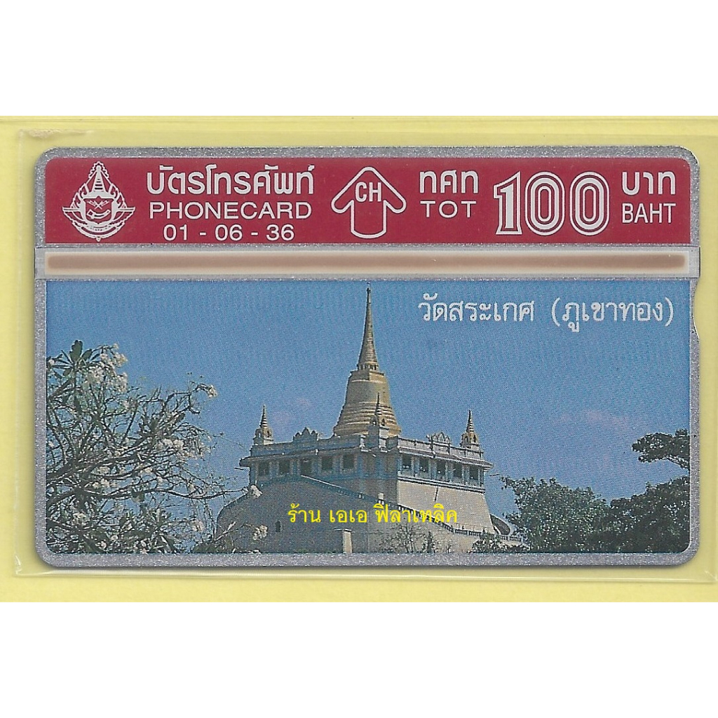 บัตรโทรศัพท์รุ่นเก่า-ตู้เขียว-phonecard-phone-card-แบบราคา-100-บาท-ไม่ผ่านการใช้งาน-หายาก-ปี-34-38