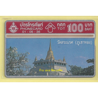 บัตรโทรศัพท์รุ่นเก่า ตู้เขียว - Phonecard Phone Card แบบราคา 100 บาท - ไม่ผ่านการใช้งาน หายาก - ปี 34 - 38