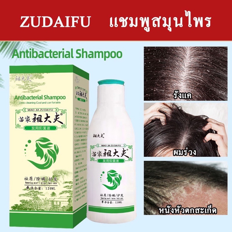 พร้อมส่ง-ของแท้-แชมพู-สมุนไพรจีน-zudaifu-แชมพูแก้คันหนังศรีษะ-ลดผมร่วง-เชื้อราบนหนังศรีษะ-ขจัดรังแค-กลาดเกลื่อน