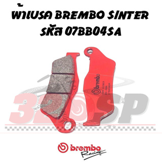 ผ้าเบรค BREMBO SINTER รหัส 07BB04SA