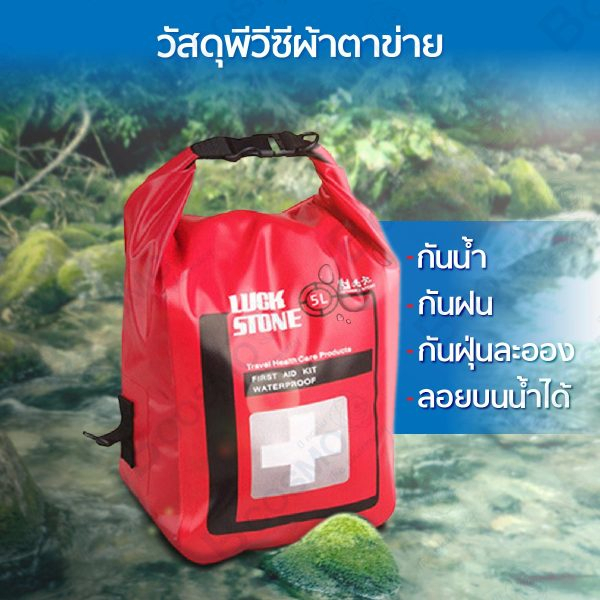 กระเป๋าฉุกเฉิน-กันน้ำ-ลอยบนน้ำได้-กระเป๋าปฐมพยาบาล-first-aid-สำหรับพกพา-ในยามฉุกเฉิน-เดินทางไกล