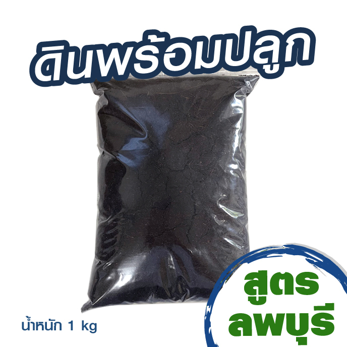 ดิน-ผสมพร้อมปลูก-น้ำหนัก-1-kg-ดินลพบุรี-ดิน-ดินปลูกต้นไม้