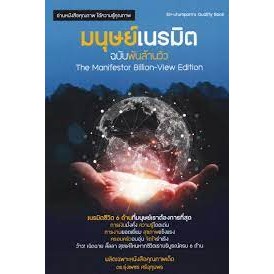 9786165982306 มนุษย์เนรมิต ฉบับพันล้านวิว