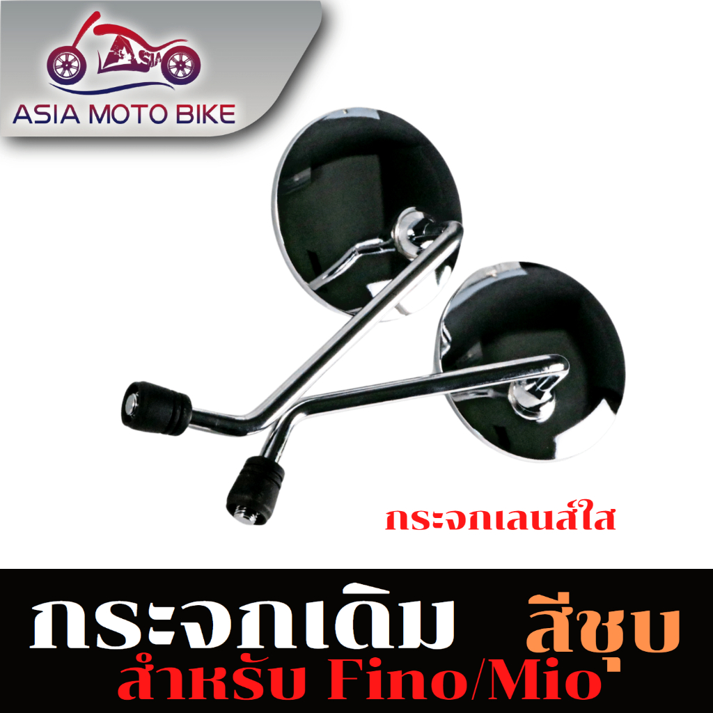 asia-motoกระจกมองหลัง-กระจกเดิม-mio-fino-สีชุบ-รับประกันสินค้า
