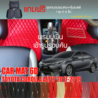 พรมปูพื้นรถยนต์ VIP 6D ตรงรุ่นสำหรับ TOYOTA COROLLA ALTIS 2017-2018 มีให้เลือกหลากสี (แถมฟรี! ชุดหมอนรองคอ+ที่คาดเบลท์)