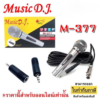 ไมค์ music DJ 377 ไมค์สาย ไมค์โคโฟน M-377 Music D.J. สายยาว 5 เมตร คุณภาพดี แข็งแรงทนทาน