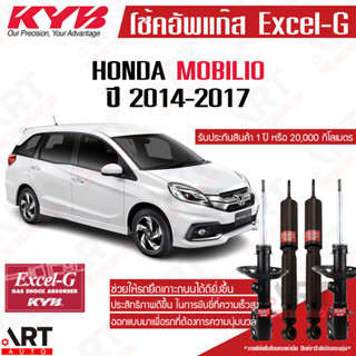 KYB โช๊คอัพ Honda Mobilio ฮอนด้า โมบิลิโอ้ excel g ปี 2014-2017 kayaba คายาบ้า โช้คแก๊ส