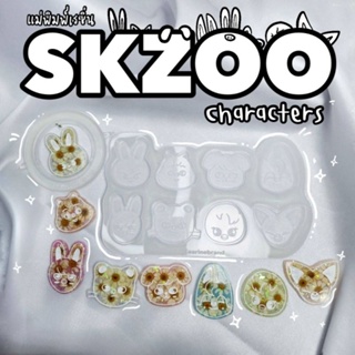 แม่พิมพ์เรซิ่น skzoo / stray kids skzoo characters silicone mold