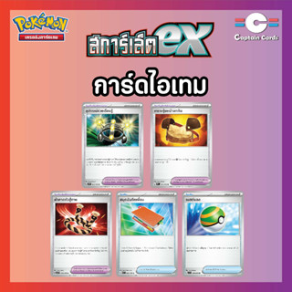 การ์ดโปเกมอนแยกใบ (Single) การ์ดไอเทมชุด  sv1S เนสต์บอล,สมุดบันทึกเพื่อน,เกราะหุ้มหน้าอกหิน,อุปกรณ์ช่วยเรียนรู้.ฯลฯ