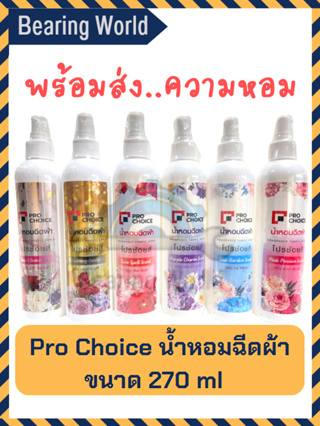 Pro Choice น้ำหอมฉีดผ้า ตรา โปรช้อยส์ / เอเมท ขนาด 270 ml สเปรย์หอมฉีดผ้า