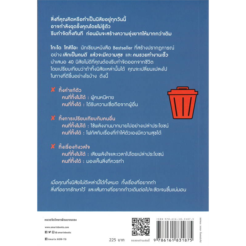 หนังสือ-เลิกเป็นคนดี-แล้วจะมีความสุข-ทิ้งนิสัยไม่ดี-แล้วจะมีความสุข-amarin