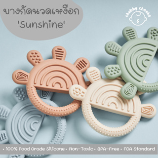 ยางกัดนวดเหงือกรุ่น Sunshine ของเล่นเสริมพัฒนาการ สำหรับเด็ก ดีไซน์น่ารักในสไตล์มินิมอล