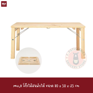 MUJI โต๊ะไม้สนพับได้ ขนาด 80 x 50 x 35 cm pinewood foldable low table