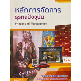 9786164459250 c112หลักการจัดการธุรกิจปัจจุบัน (PRINCIPLE OF MANAGEMENT)(ชนงกรณ์ กุณฑลบุตร)