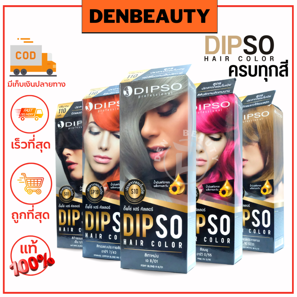 dipso-hair-color-ดิ๊พโซ่-แฮร์คัลเลอร์-สีย้อมผมปราศจาก-เเอมโมเนีย