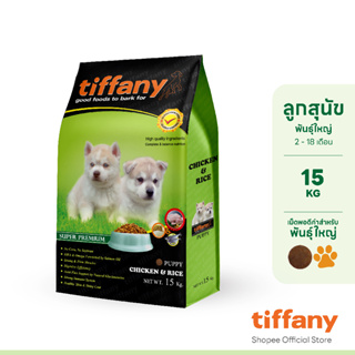 ภาพหน้าปกสินค้าTiffany Puppy อาหารลูกสุนัข 15 กิโลกรัม ที่เกี่ยวข้อง