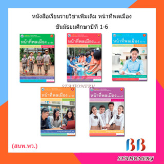 หนังสือเรียน บร.เพิ่มเติม หน้าที่พลเมือง ม.1 - ม.6 (พว.)