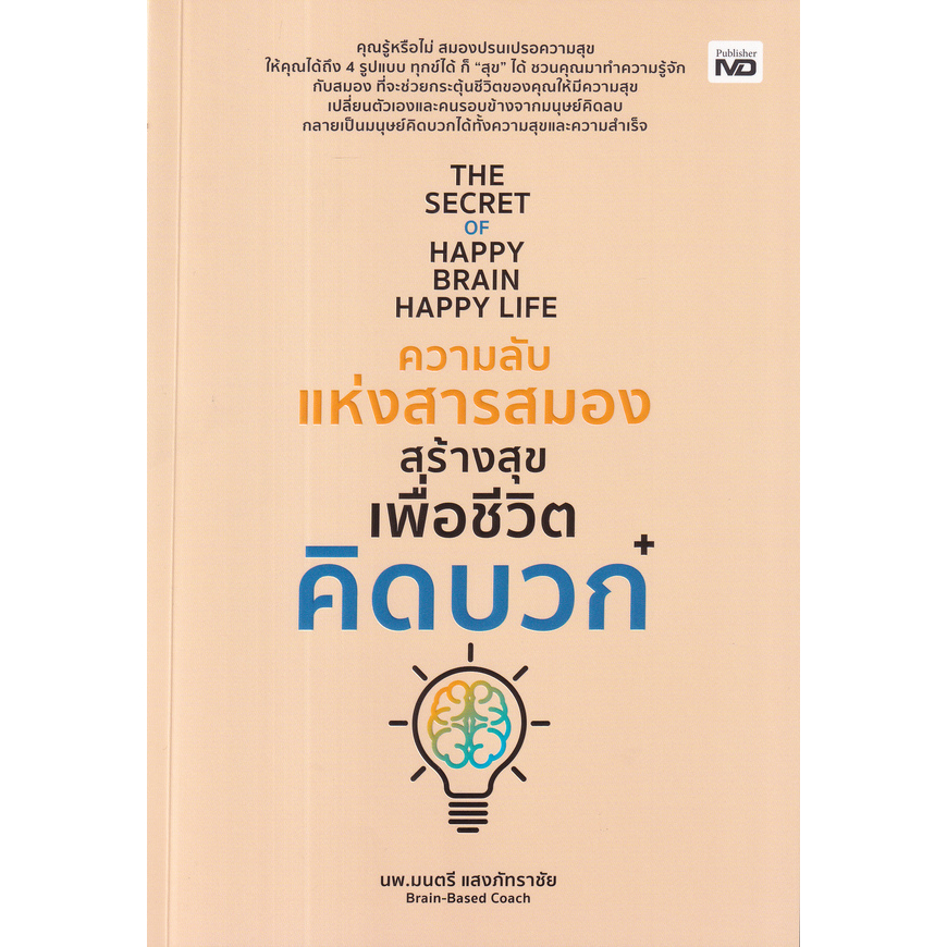 c111-ความลับแห่งสารสมองสร้างสุขเพื่อชีวิตคิดบวก-the-secret-of-happy-brain-happy-life-9786165788090