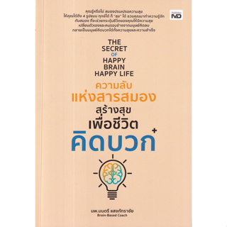 c111 ความลับแห่งสารสมองสร้างสุขเพื่อชีวิตคิดบวก (THE SECRET OF HAPPY BRAIN HAPPY LIFE) 9786165788090