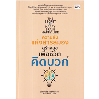 c111 9786165788090 ความลับแห่งสารสมองสร้างสุขเพื่อชีวิตคิดบวก (THE SECRET OF HAPPY BRAIN HAPPY LIFE)