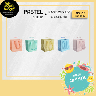 [ Pastel size 12 ขายส่ง ] ถุงกระดาษสีพาสเทล เชือกแบน พรีเมี่ยม 5.5"x5.25"x3.5" - 1 แพค (50ใบ)