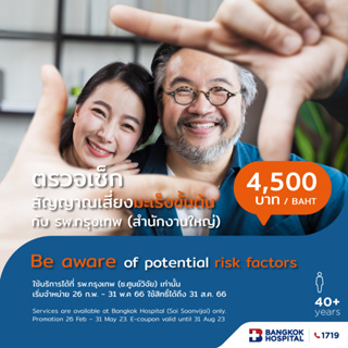 ราคา[E-Coupon] Bangkok Hospital ชุดตรวจความเสี่ยงมะเร็งขั้นต้น BDMS Cancer Package