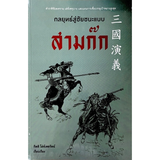 [ศูนย์หนังสือจุฬาฯ] 9786164343191 กลยุทธ์สู่ชัยชนะแบบสามก๊ก (C111)