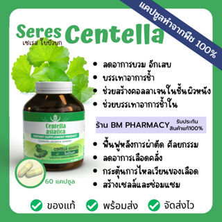 สินค้า ลดอาการบวม อักเสบ สมานเเผล ทานหลังศัลยกรรม ผ่าตัด สารสกัดใบบัวบกแคปซูล SERES Centella asiatica  60 แคปซูล