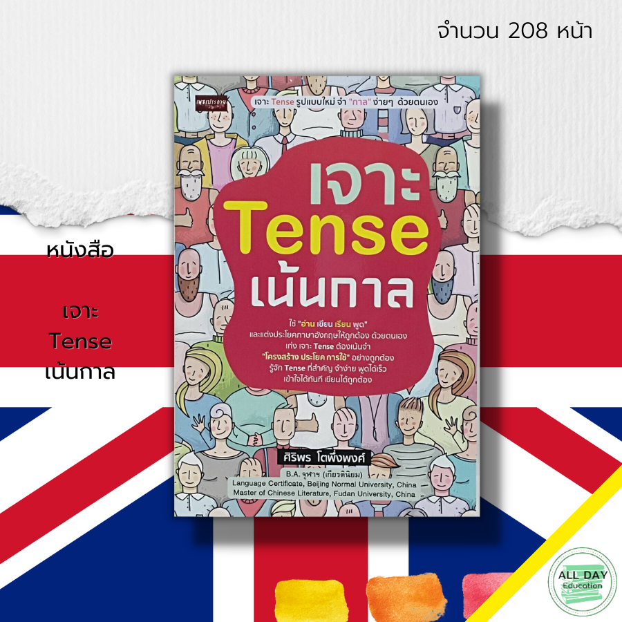 หนังสือ-เจาะ-tense-เน้นกาล-เรียนพูด-อ่าน-เขียนภาษาอังกฤษ-ประโยคภาษาอังกฤษ-สนทนาภาษาอังกฤษ-ศัพท์ภาษาอังกฤษ