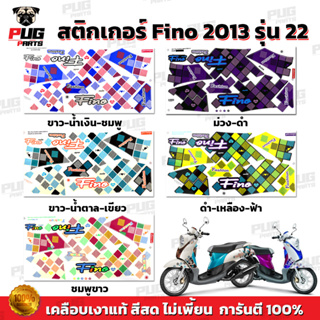 สินค้า สติกเกอร์Fino ปี2013 รุ่น22 ( สีสด เคลือบเงาแท้ ) สติกเกอร์ฟีโน่ ปี 2013 รุ่น22 สติ๊กเกอร์Fino ปี2013 รุ่น22 Fino2013/22