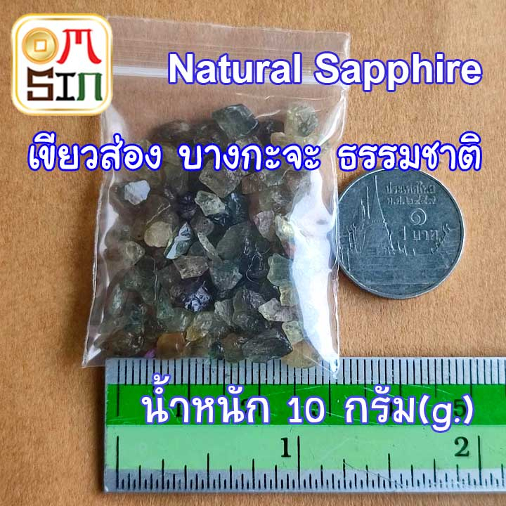 n004-10-กรัม-เขียวส่อง-บุษราคัม-บางกะจะ-green-yellow-natural-sapphire-เผาเก่า-เศษพลอย-ธรรมชาติ