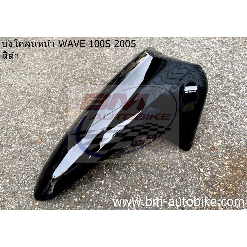 บังโคลนหน้า-wave-100-s-u-box-2005-เฟรมรถ-เวฟ