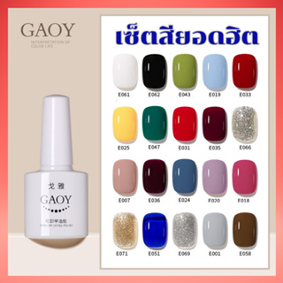 เซ็ตสียอดฮิต สีเจล สีทาเล็บ แบรนด์ GAOY คุณภาพดี