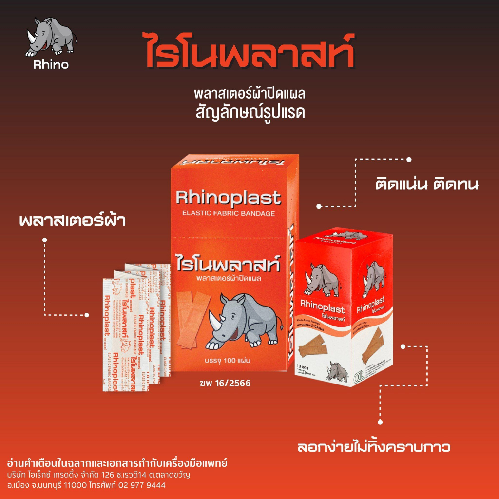 แบ่งขาย-rhinoplast-rhinoplastic-ไรโนพลาสท์-ไรโนพลาสติก-พลาสเตอร์ปิดแผล-พลาสเตอร์ยา-พลาสเตอร์ใส-ผ้า