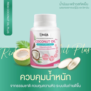 สินค้า Rida Coconut Oil น้ำมันมะพร้าวสกัดเย็น ผสมคอลลาเจนจากญี่ปุ่นและวิตามินหลายชนิด