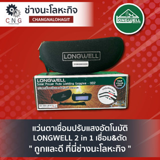 แว่นตาเชื่อมปรับแสงอัตโนมัติ LONGWELL 2 in 1 เชื่อม&amp;ตัด