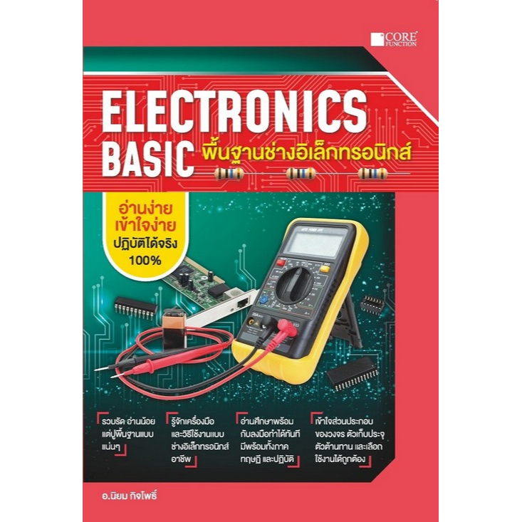 ศูนย์หนังสือจุฬาฯ-9786168282168electronics-basic-พื้นฐานช่างอิเล็กทรอนิกส์-c111