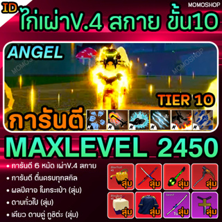 ไอดีไก่ตันBloxFruitการันตี6หมัดV4เผ่าสกายขั้น10