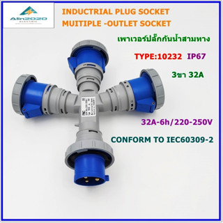 TYPE:10232 POWER PLUG MULTIPLE-OUTLET SOCKET เพาเวอร์ปลั๊ก ปลั๊กพาวเวอร์สามทางกันน้ำ เข้า 1 ออก 3 2P+E 32A 220V IP67