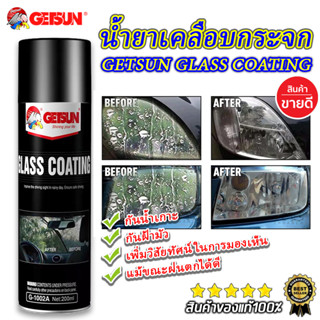 G-1002A สเปรย์เคลือบกระจก น้ำยาเคลือบกันฝน กันน้ำเกาะ ลดฝ้ามัว Getsun glass coating ขนาด 200ml สินค้ามีคุณภาพ ของแท้100%