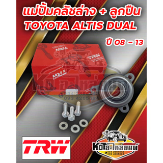 แม่ปั้มคลัชล่าง+ลูกปืน TOYOTA ALTIS ปี 08-13 DUAL VVTI 1.6 MT 28mm. แม่ปั้มคลัชล่างพร้อมลูกปืน ALTIS DUAL ยี่ห้อ TRW